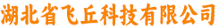 湖北省飞丘科技有限公司